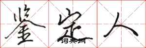 骆恒光鉴定人行书怎么写