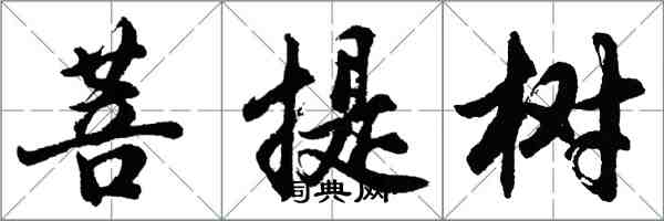胡问遂菩提树行书怎么写