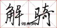 骆恒光解骑行书怎么写
