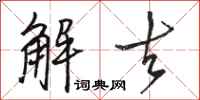 骆恒光解去行书怎么写