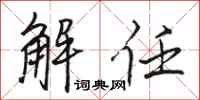骆恒光解任行书怎么写