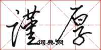 骆恒光谨厚行书怎么写