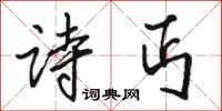 骆恒光诗丐行书怎么写