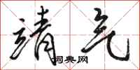 骆恒光靖气行书怎么写
