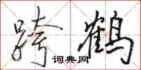 骆恒光跨鹤行书怎么写