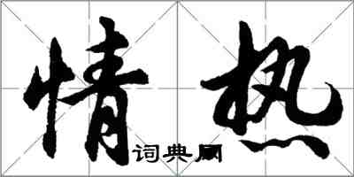 胡问遂情热行书怎么写