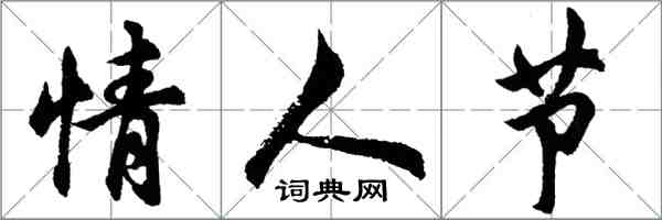 胡问遂情人节行书怎么写