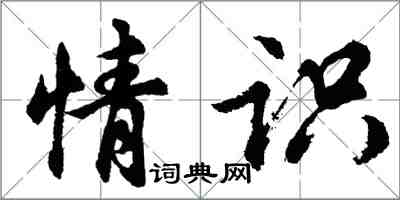 胡问遂情识行书怎么写
