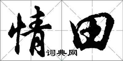 胡问遂情田行书怎么写