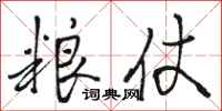 骆恒光粮仗行书怎么写