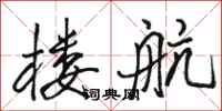 骆恒光楼航行书怎么写