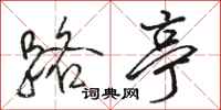 骆恒光路亭行书怎么写