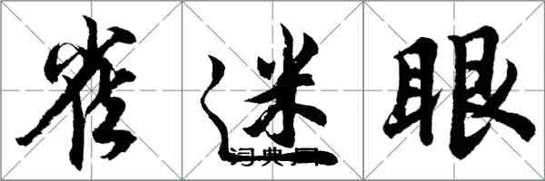胡问遂雀迷眼行书怎么写