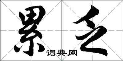 胡问遂累乏行书怎么写