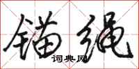 骆恒光锚绳行书怎么写