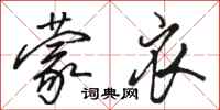 骆恒光蒙衣行书怎么写