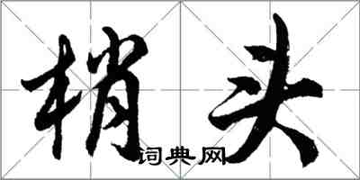 胡问遂梢头行书怎么写