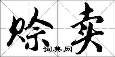 胡问遂赊卖行书怎么写