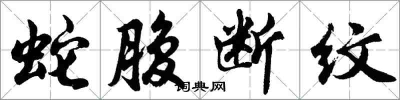 胡问遂蛇腹断纹行书怎么写