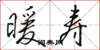 骆恒光暖寿行书怎么写