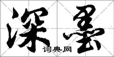 胡问遂深墨行书怎么写
