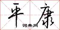 钱沛云平康行书怎么写