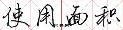骆恒光使用面积行书怎么写