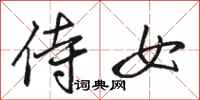 骆恒光侍女行书怎么写
