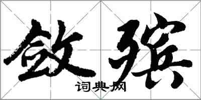 胡问遂敛殡行书怎么写