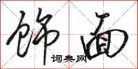 骆恒光饰面行书怎么写