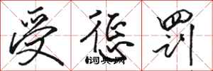 骆恒光受惩罚行书怎么写