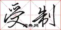 骆恒光受制行书怎么写