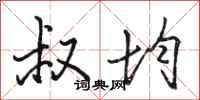 骆恒光叔均行书怎么写