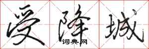 骆恒光受降城行书怎么写