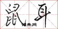 骆恒光鼠耳行书怎么写