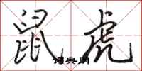 骆恒光鼠虎行书怎么写