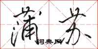 骆恒光蒲苏行书怎么写