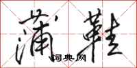 骆恒光蒲鞋行书怎么写