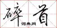 骆恒光碎首行书怎么写