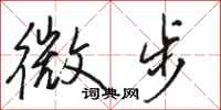 骆恒光微步行书怎么写