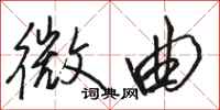 骆恒光微曲行书怎么写