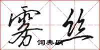 骆恒光雾丝行书怎么写