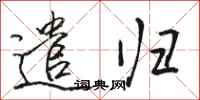 骆恒光遣归行书怎么写