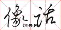 骆恒光像话行书怎么写
