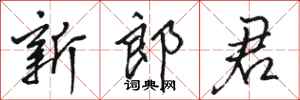 骆恒光新郎君行书怎么写