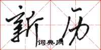 骆恒光新历行书怎么写