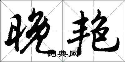 胡问遂晚艳行书怎么写