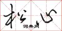 骆恒光松心行书怎么写