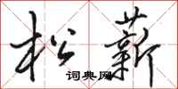 骆恒光松薪行书怎么写
