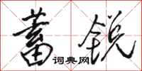 骆恒光蓄锐行书怎么写